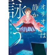 オリオンは静かに詠う [単行本]