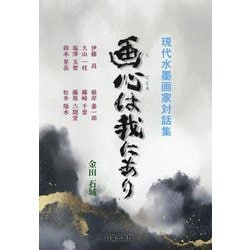 画心は我にあり―現代水墨画家対話集 [単行本]