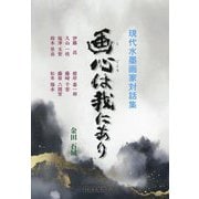 画心は我にあり―現代水墨画家対話集 [単行本]
