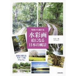写真から描ける水彩画絵になる日本の風景―自由に使えるモチーフ別アルバム [単行本]