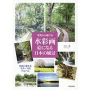 写真から描ける水彩画絵になる日本の風景―自由に使えるモチーフ別アルバム [単行本]