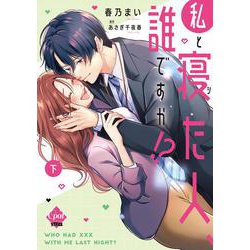 私と寝た人、誰ですか！？　下(オパールCOMICS kiss) [コミック]