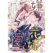 嫌われ花嫁なはずなのに、なぜか熱烈に愛されています!?―御曹司社長とあますぎる新婚生活(オパール文庫) [文庫]
