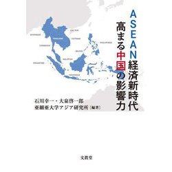 ASEAN経済新時代高まる中国の影響力 [単行本]