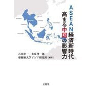 ASEAN経済新時代高まる中国の影響力 [単行本]