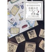 ありさ＆あかめがねお絵かきスタンプの世界 [単行本]