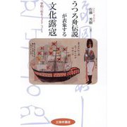うつろ舟伝説が表象する文化露寇―享和三年のフェイクニュース [単行本]