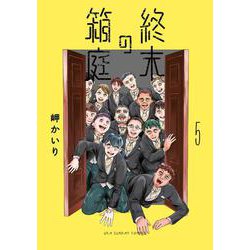 終末の箱庭<５>(裏少年サンデーコミックス) [コミック]