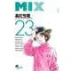 MIX<２３>(ゲッサン少年サンデーコミックス) [コミック]