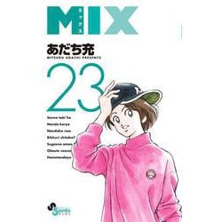 MIX<２３>(ゲッサン少年サンデーコミックス) [コミック]