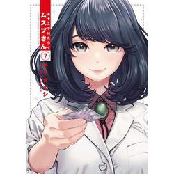 あそこではたらくムスブさん<７>(ゲッサン少年サンデーコミックス) [コミック]