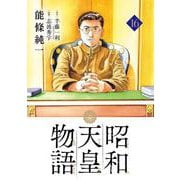 昭和天皇物語<１６>(ビッグ コミックス) [コミック]