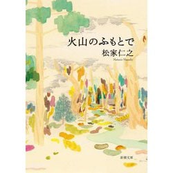 火山のふもとで(新潮文庫) [文庫]