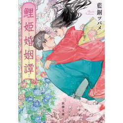 鯉姫婚姻譚(新潮文庫) [文庫]