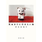 死ぬまでに行きたい海(新潮文庫) [文庫]