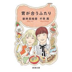 胃が合うふたり(新潮文庫) [文庫]