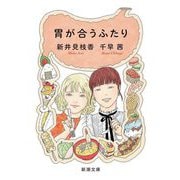 胃が合うふたり(新潮文庫) [文庫]