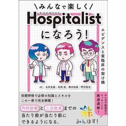 みんなで楽しくホスピタリストになろう！－エビデンスと実臨床の架け橋 [単行本]