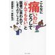 こんなに痛いのにどうして「なんでもない」と医者に言われてしまうのでしょうか [単行本]