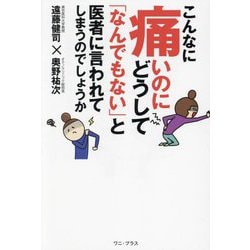 こんなに痛いのにどうして「なんでもない」と医者に言われてしまうのでしょうか [単行本]