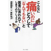こんなに痛いのにどうして「なんでもない」と医者に言われてしまうのでしょうか [単行本]