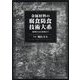 金属材料の腐食防食技術大系―基礎からAI技術まで [単行本]