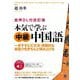 本気で学ぶ中級中国語―一歩すすんだ文法・実践的な会話力をきちんと積み上げる 音声DL付改訂版 [単行本]