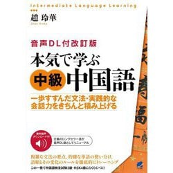 本気で学ぶ中級中国語―一歩すすんだ文法・実践的な会話力をきちんと積み上げる 音声DL付改訂版 [単行本]