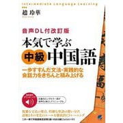 本気で学ぶ中級中国語―一歩すすんだ文法・実践的な会話力をきちんと積み上げる 音声DL付改訂版 [単行本]