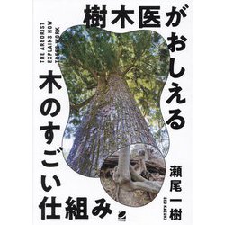 樹木医がおしえる 木のすごい仕組み [単行本]