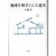 地球を相手にした道具 [単行本]