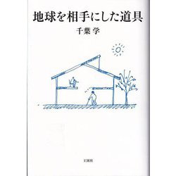地球を相手にした道具 [単行本]