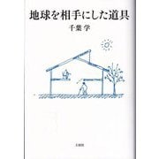 地球を相手にした道具 [単行本]