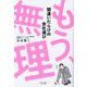 もう、無理―間違いだらけの会社選び [単行本]