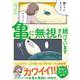 亀に無視され続けています [単行本]