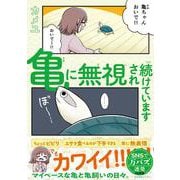 亀に無視され続けています [単行本]