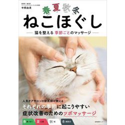 春夏秋冬ねこほぐし―猫を整える季節ごとのマッサージ [単行本]