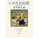 いのちの記憶―銀河を渡る〈2〉(新潮文庫) [文庫]