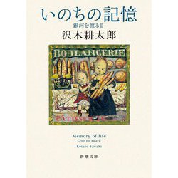 いのちの記憶―銀河を渡る〈2〉(新潮文庫) [文庫]
