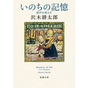 いのちの記憶―銀河を渡る〈2〉(新潮文庫) [文庫]