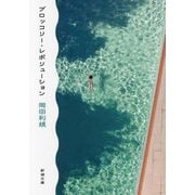 ブロッコリー・レボリューション(新潮文庫) [文庫]