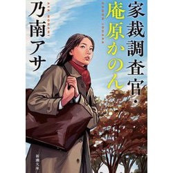 家裁調査官・庵原かのん(新潮文庫) [文庫]