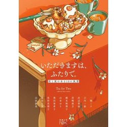 いただきますは、ふたりで。―恋と食のある10の風景(新潮文庫nex) [文庫]