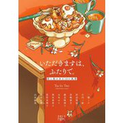 いただきますは、ふたりで。―恋と食のある10の風景(新潮文庫nex) [文庫]