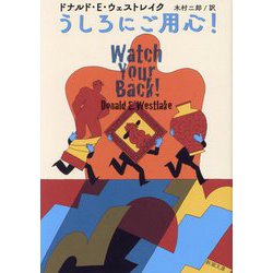 うしろにご用心!(新潮文庫) [文庫]