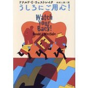 うしろにご用心!(新潮文庫) [文庫]