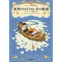 ナルニア国物語〈3〉夜明けのぼうけん号の航海(新潮文庫) [文庫]