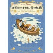 ナルニア国物語〈3〉夜明けのぼうけん号の航海(新潮文庫) [文庫]