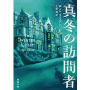 真冬の訪問者(新潮文庫) [文庫]