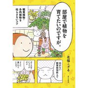 部屋で植物を育てたいのですが。―観葉植物・多肉植物を枯らさないコツ [単行本]
